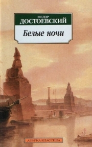 Краткое содержание произведений Достоевского