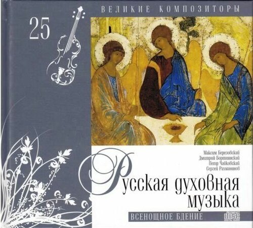 Русская духовная музыка - доклад сообщение