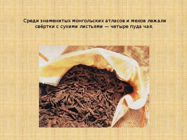 Как на Руси появился чай? сообщение доклад 3 класс