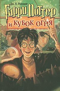 Гарри Поттер и Кубок Огня - краткое содержание+план книги Роулинг