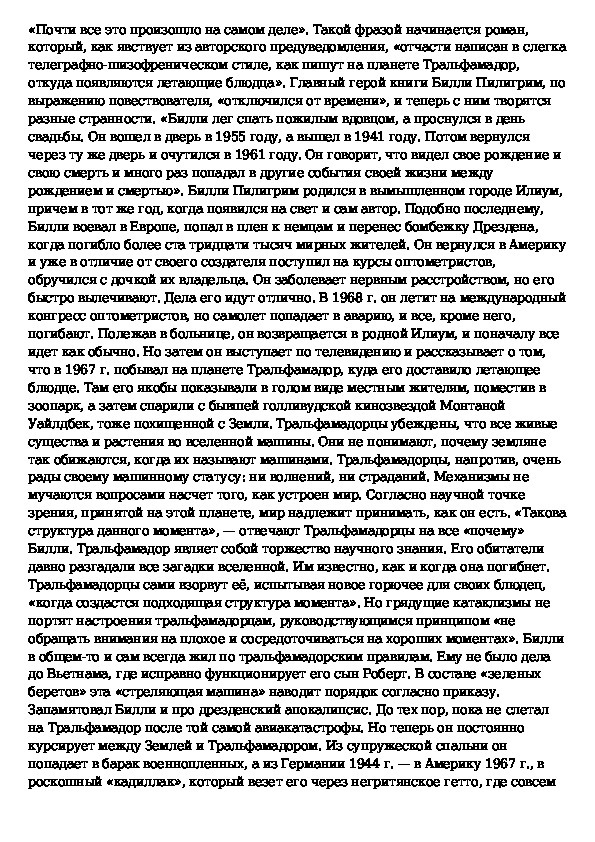 Бойня номер пять, или Крестовый поход детей - краткое содержание романа Воннегута