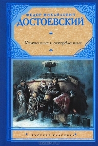 Униженные и оскорблённые - краткое содержание романа Достоевского