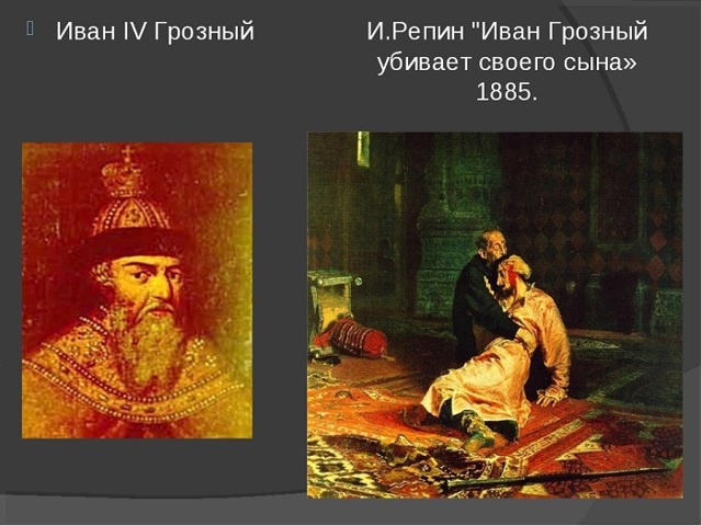 Почему Иван Грозный убил своего сына?