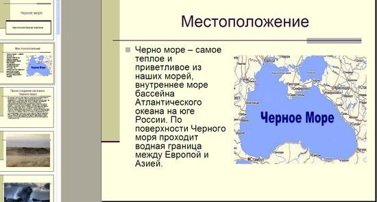 Черное море сообщение доклад (2, 3, 4 класс окружающий мир)