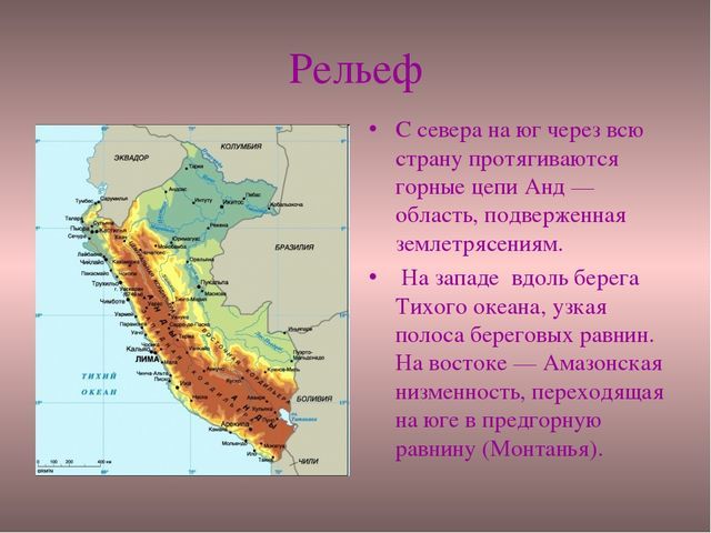 Перу - сообщение по географии (доклад 7 класс)