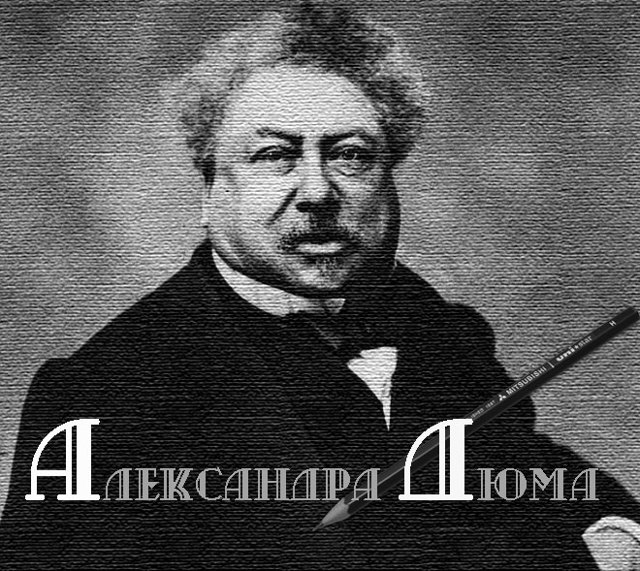 Краткое содержание романов Александра Дюма