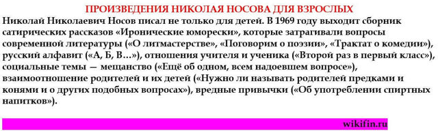 Писатель Николай Носов. Жизнь и творчество