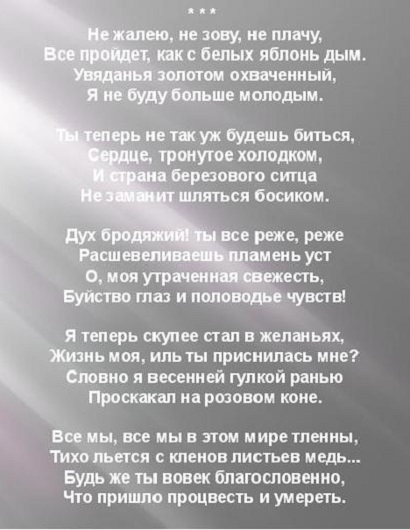 Анализ стихотворения Есенина Не жалею, не зову, не плачу...
