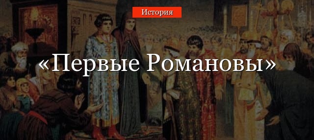 Внутренняя и внешняя политика первых Романовых