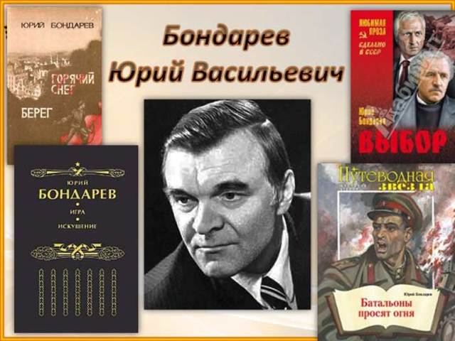Писатель Юрий Бондарев. Жизнь и творчество