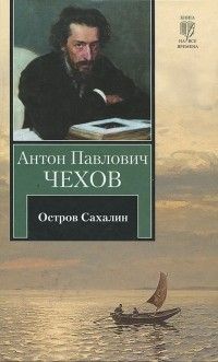 Остров Сахалин - краткое содержание рассказа Чехова