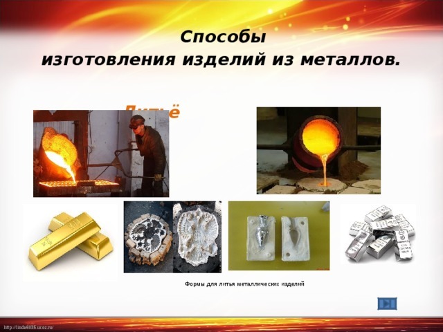 Сообщение Использование металлов в искусстве (9 класс химия) доклад