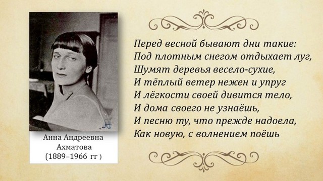 Какую картину описывает а ахматова в стихотворении перед весной бывают дни