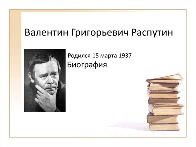 Писатель Валентин Распутин. Жизнь и творчество