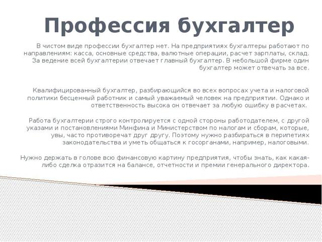 Профессия бухгалтер - доклад сообщение