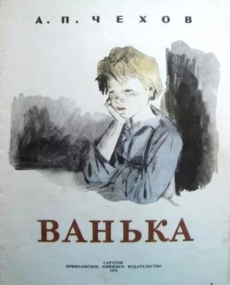 Ванька - краткое содержание рассказа Чехова