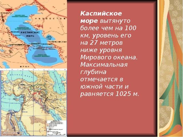 Каспийское море - доклад сообщение (4, 8 класс. География. Окружающий мир)