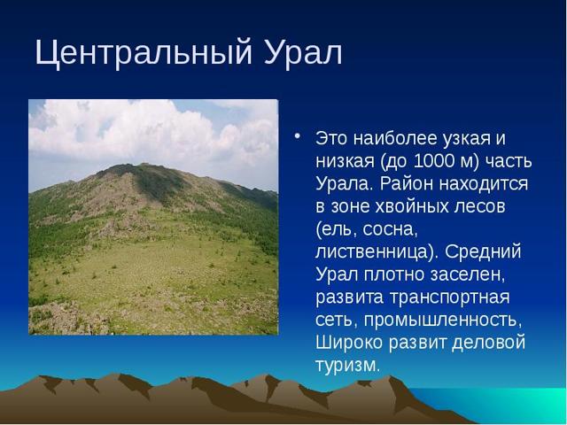 Сообщение на тему Урал доклад (3 класс Окружающий мир, 8 класс география)