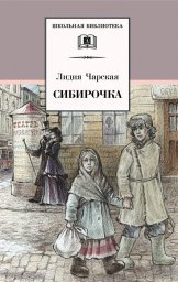 Сибирочка - краткое содержание повести Чарской