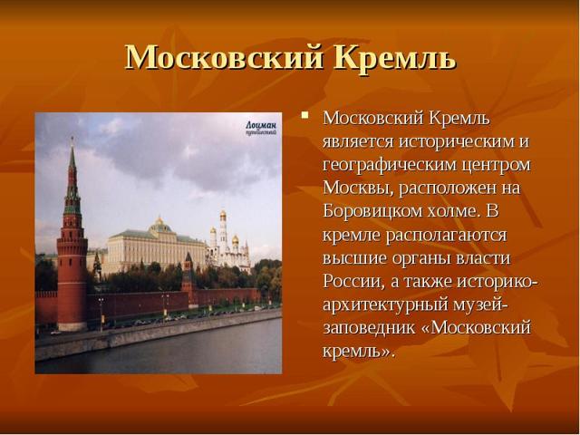 Доклад на тему Достопримечательности Москвы (2, 3, 4 класс окружающий мир сообщение)