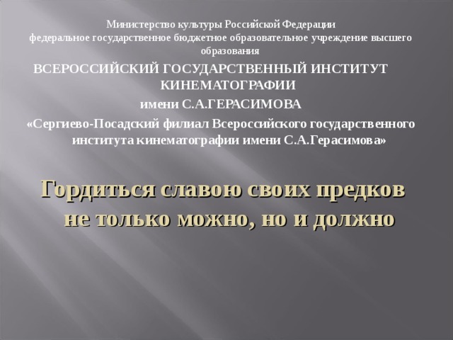 Сочинение Гордиться славою своих предков не только можно, но и должно