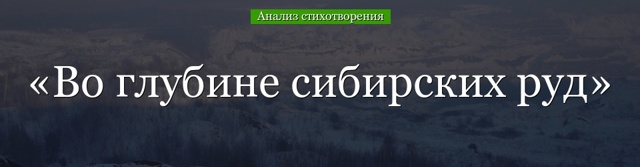 Анализ стихотворения Пушкина Во глубине сибирских руд 7, 9 класс
