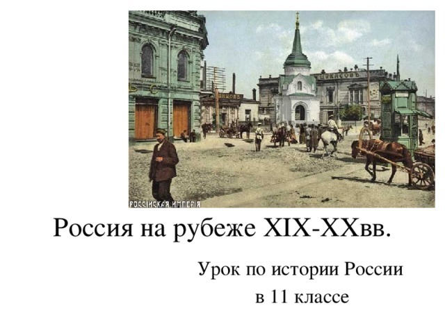 Россия на рубеже 19-20 веков кратко самое главное