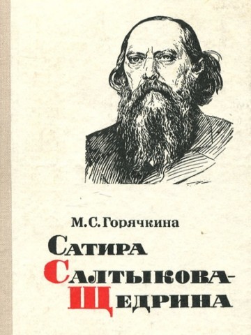 Недреманное око - краткое содержание сказки Салтыкова-Щедрина