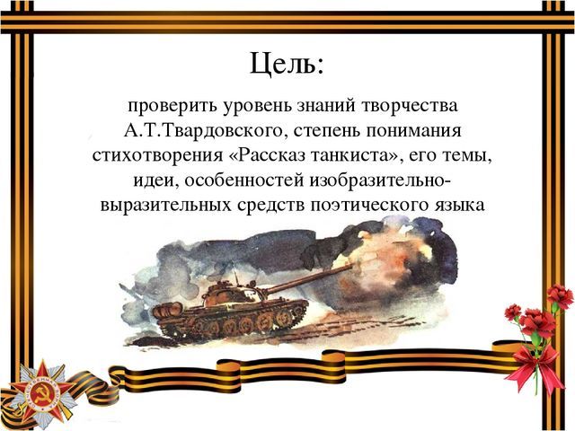 Анализ стихотворения Рассказ танкиста Твардовского
