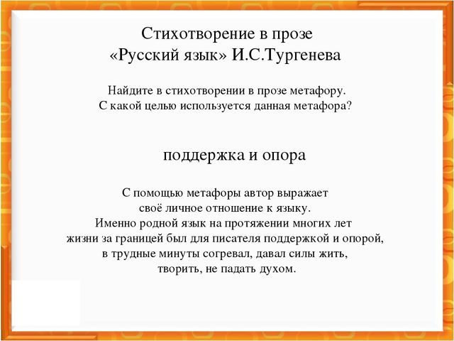 Анализ стихотворения Русский язык Тургенева