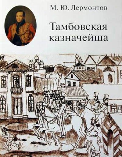 Тамбовская казначейша - краткое содержание произведения Лермонтова