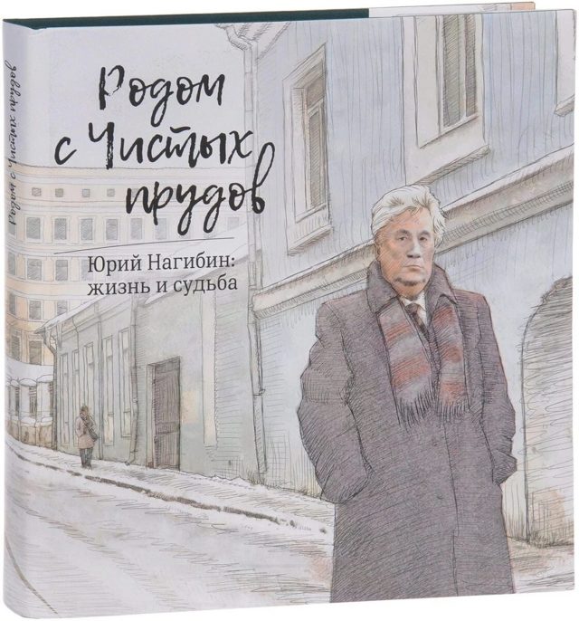 Писатель Юрий Нагибин. Жизнь и творчество