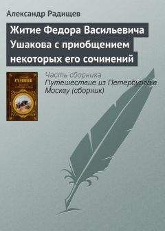 Житие Ушакова - краткое содержание рассказа Радищева