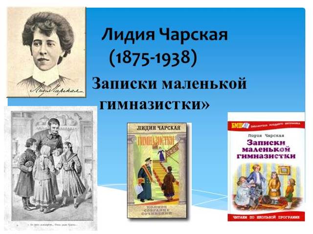 Писатель Лидия Чарская. Жизнь и творчество