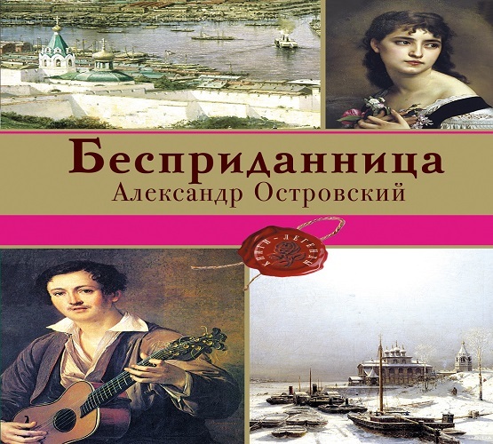 Бесприданница - краткое содержание пьесы Островского