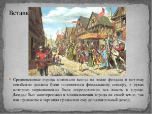 Средневековые города - доклад сообщение (6 класс история)
