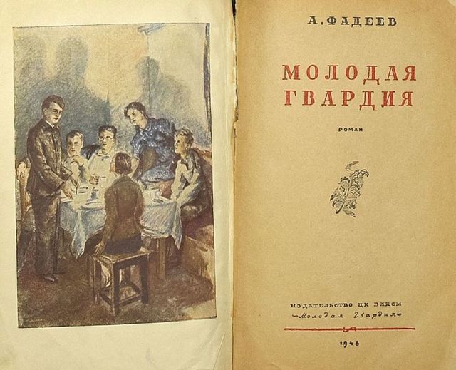 Молодая гвардия - краткое содержание романа Фадеева