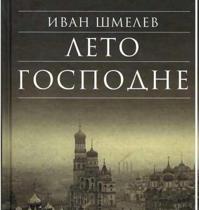 Жизнь и творчество Ивана Шмелёва